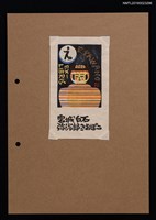 藏品(藏書票—宮城白石 弥治郎きおぼこ)的圖片
