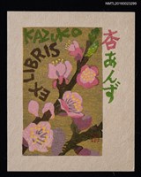 藏品(藏書票—杏（あんず）)的圖片