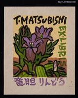 藏品(藏書票—竜胆りんどう（龍膽）)的圖片