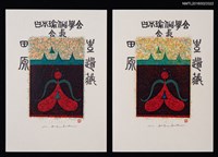 藏品(藏書票—瑜珈)的圖片