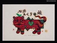 藏品(藏書票—虎)的圖片