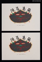 藏品(藏書票—獸面)的圖片