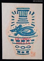 藏品(藏書票—藍紋水罐)的圖片