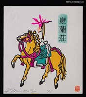 藏品(藏書票—軍馬 • ホテイラン（軍馬與布袋蘭）)的圖片