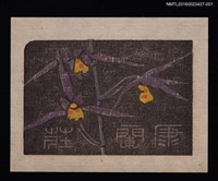 藏品(藏書票—寒蘭)的圖片