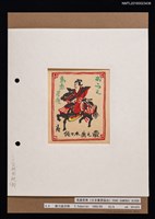 藏品(藏書票—馬乗若衆)的圖片