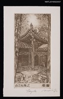 藏品(藏書票—中國寺院／吾八書房（Temple）)的圖片
