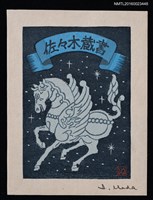 藏品(藏書票—天馬)的圖片