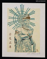 藏品(藏書票—勢至菩薩 • 靈山寺 • 奈良)的圖片