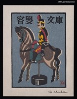 藏品(藏書票—紙玩具)的圖片