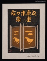 藏品(藏書票—馬シリーズ • 3／走馬燈)的圖片