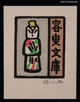 藏品(藏書票—中國佛／吾八書房)的圖片