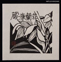 藏品(藏書票—春蘭)的圖片
