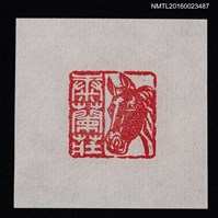 藏品(藏書票—馬頭印)的圖片