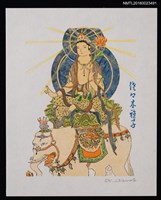 藏品(藏書票—普賢菩薩 •  法起寺藏)的圖片