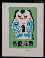 藏品(藏書票—木製玩具 • 雙魚娃娃／吾八書房)的圖片