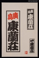 藏品(藏書票—千社札)的圖片