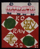 藏品(藏書票—広島電鉄)的圖片