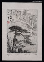 藏品(藏書票—老松水煙)的圖片