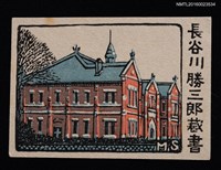 藏品(藏書票—歐式紅磚建築)的圖片