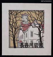 藏品(藏書票—斜頂屋)的圖片