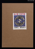 藏品(藏書票－雙白鳥圖)的圖片