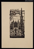 藏品(藏書票—GRUSS AUS WIEN（來自維也納的問候）)的圖片