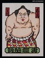 藏品(藏書票—橫綱 第21代 若島権四郎)的圖片