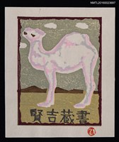 藏品(藏書票—粉紅駱駝)的圖片