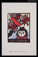 藏品(藏書票—樹下美人花札)的圖片