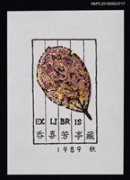 藏品(藏書票—枯葉)的圖片