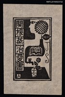 藏品(藏書票—人體與自然的關係)的圖片