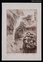 藏品(藏書票—山水間的鄉鎮)的圖片