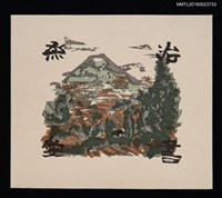 藏品(藏書票—山野間)的圖片