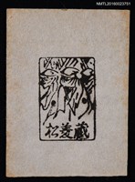 藏品(藏書票—蒙面忍者)的圖片