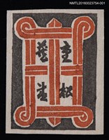 藏品(藏書票—紅色窗格)的圖片