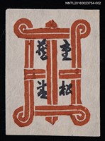 藏品(藏書票—紅色窗格)的圖片