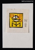 藏品(藏書票—文字の書票 帆船とローマ字—Ⅱ（帆船羅馬字TM）)的圖片