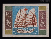 藏品(藏書票—船)的圖片