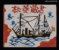藏品(藏書票—入津の黒船)的圖片