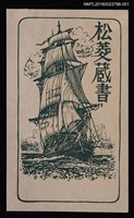 藏品(藏書票—帆船（綠）)的圖片