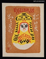 藏品(藏書票—中国の起き上がり玩具図)的圖片