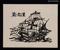 藏品(藏書票—帆船)的圖片