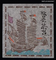 藏品(藏書票—海上帆船)的圖片