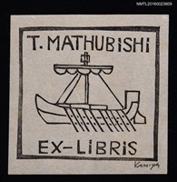 藏品(藏書票—コロンブスの船)的圖片