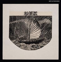 藏品(藏書票—ジヤンク)的圖片