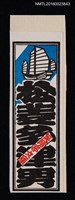 藏品(藏書票—笑暗亭文庫–千社札–帆船と松菱多津男（貼紙）)的圖片