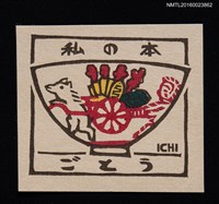 藏品(藏書票—碗上的運貨圖)的圖片