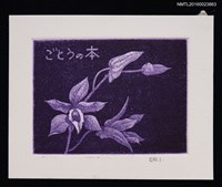 藏品(藏書票—紫蘭花)的圖片
