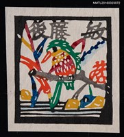 藏品(藏書票—熱帶七彩鳥)的圖片